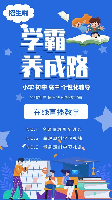 蓝色学霸养成招生手机海报