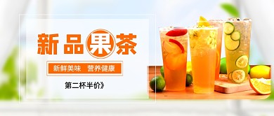 新品果茶第二杯半价新媒体配图