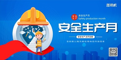 大气简约蓝色安全生产月展板