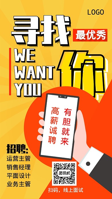 扁平化创意高薪招聘手机海报