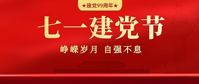 七一建党节红色质感公众号首图