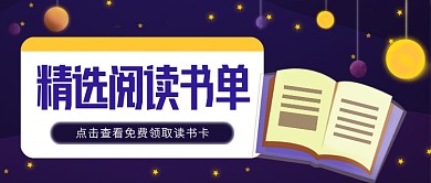 创意插画精选阅读书单公众号首图