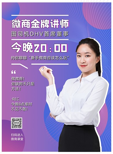 时尚渐变微商金牌讲师直播宣传海报