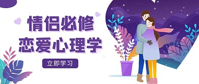 情侣必修恋爱心理学微信公众号素材图片