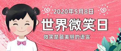 世界微笑日公众号首图