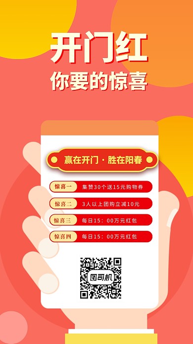 开门大吉手机海报