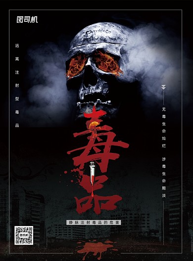 远离注射型毒品海报