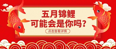 寻找五月锦鲤公众号首图