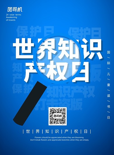 蓝色世界知识产权日宣传海报