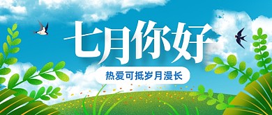 七月你好清新卡通公众号首图