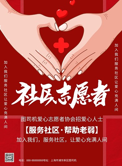 社区志愿者招募红色扶贫印刷海报