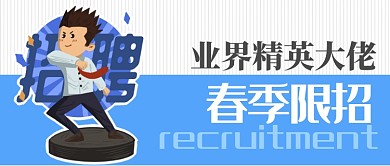 春季精英招聘首图