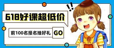 618好课超低价创意卡通公众号首图