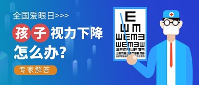 全国爱眼日蓝色卡通新媒体配图