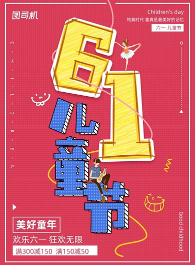 创意61儿童节促销购物海报