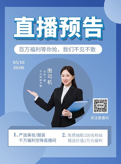 蓝色简约直播预告宣传海报