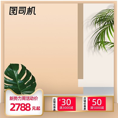 新势力周主图促销风格清新主图