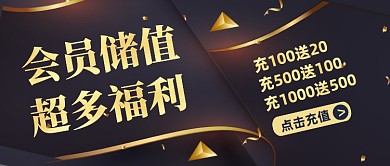 创意质感会员充值福利公众号首图