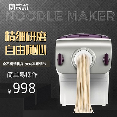 小家电面条机主图