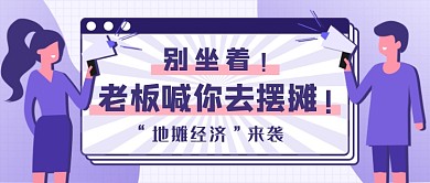 地摊经济新媒体首图