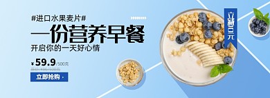 麦片早餐淘宝电商banner图