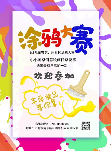 儿童节社区涂鸦大赛印刷海报