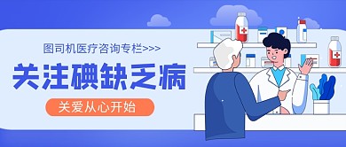 关注碘缺乏病新媒体配图