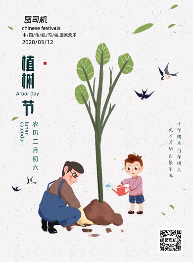 白色大气小清新植树节海报