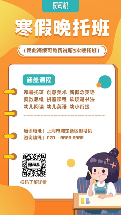 寒假晚托班培训课程手机海报
