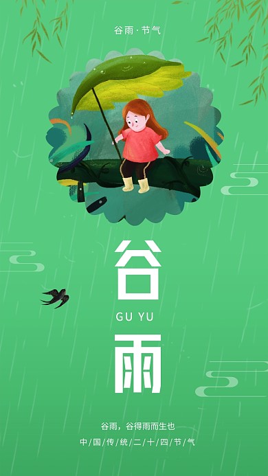 中国传统二十四节气谷雨海报
