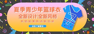 篮球衣淘宝电商banner图