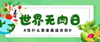 世界无肉日手机公众号首图