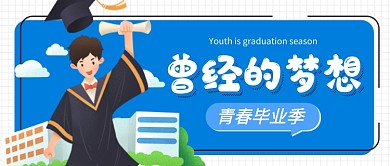 蓝色卡通毕业季公众号首图