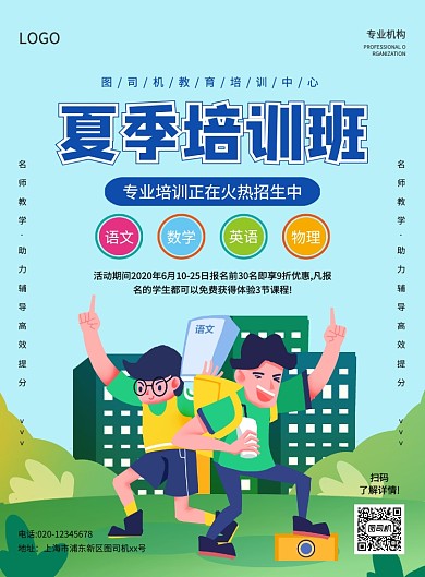 创意手绘卡通夏季培训招生宣传海报