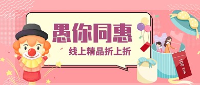 愚人节特惠手绘公众号首图