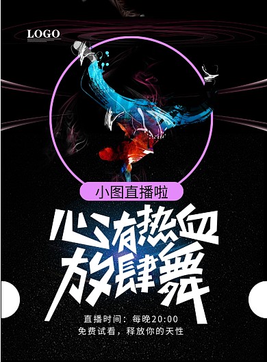 舞蹈直播课印刷海报