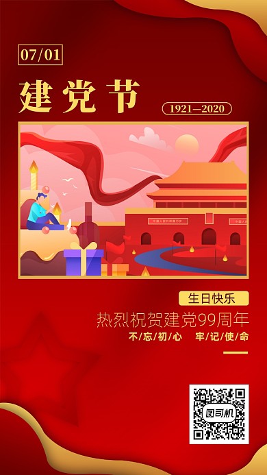 建党节99周年纪念日手机海报