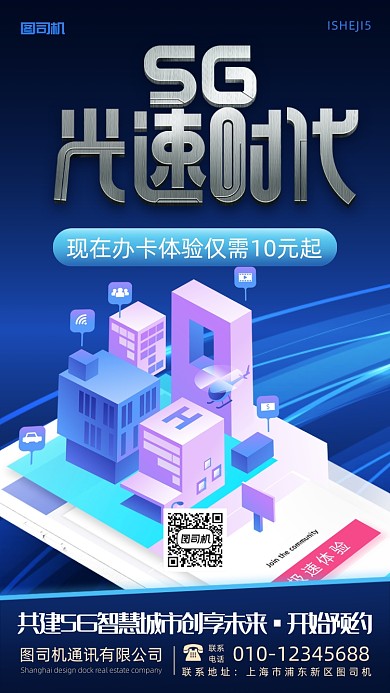 5G通讯光速时代宣传手机海报