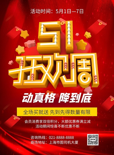 红色五一狂欢周促销宣传海报