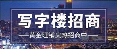 写字楼招商公众号首图