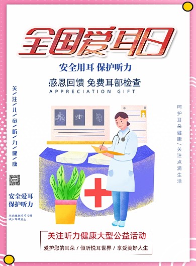 全国爱耳日关注健康讲座印刷海报