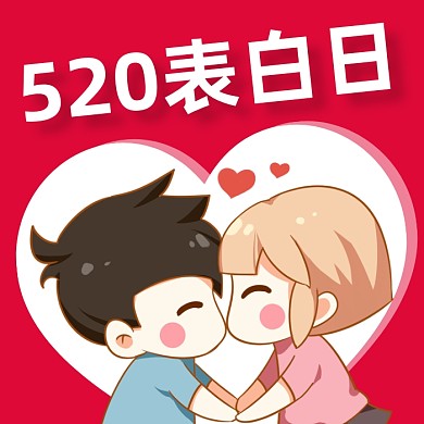 520情人节手绘卡通公众号次图