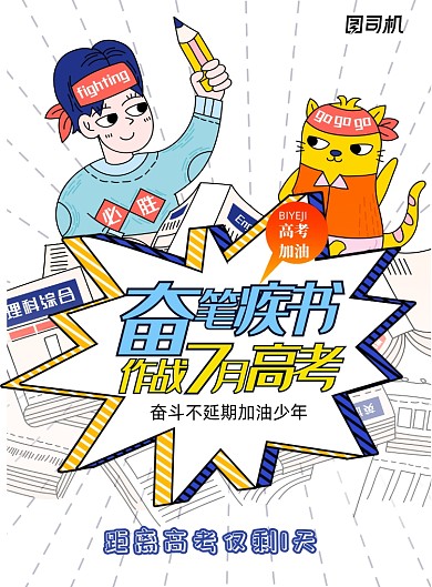 简约大气奋笔疾书高考海报