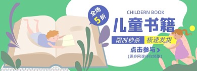儿童书籍淘宝电商banner图