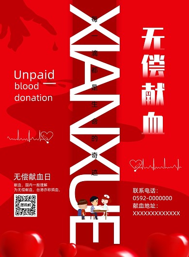 简约无偿献血公益宣传海报