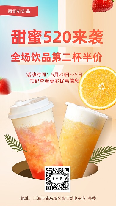 520优惠活动饮品半价手机海报