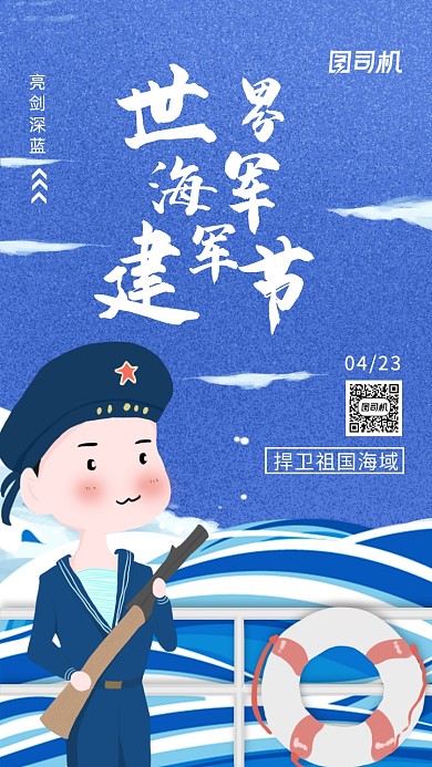 世界海军建军节小清新插画风手机海报