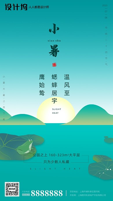 手绘插画荷叶小暑房地产手机海报