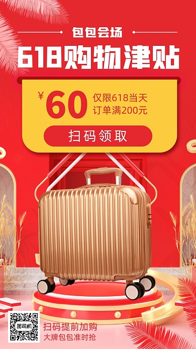 618预售大促包包营销手机海报