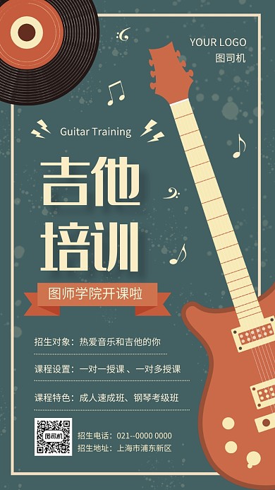 创意手绘吉他招生宣传手机海报